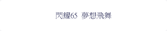 {ģ65  ڷQR